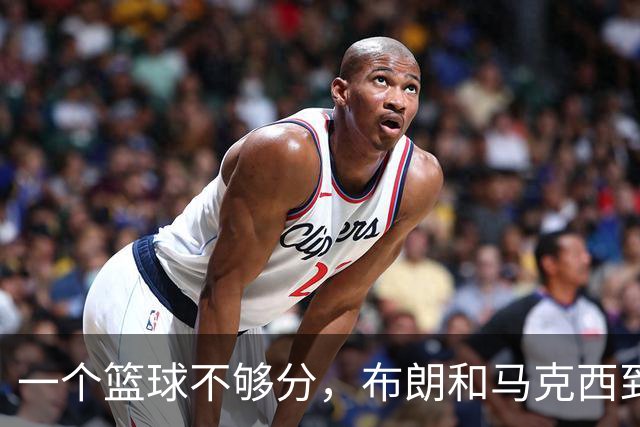 一个篮球不够分，布朗和马克西到底谁应该让出进攻球权？