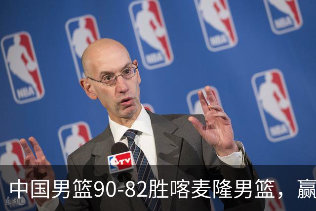 中国男篮90-82胜喀麦隆男篮，赢球功臣是他，焦泊乔庞峥麟靠边站