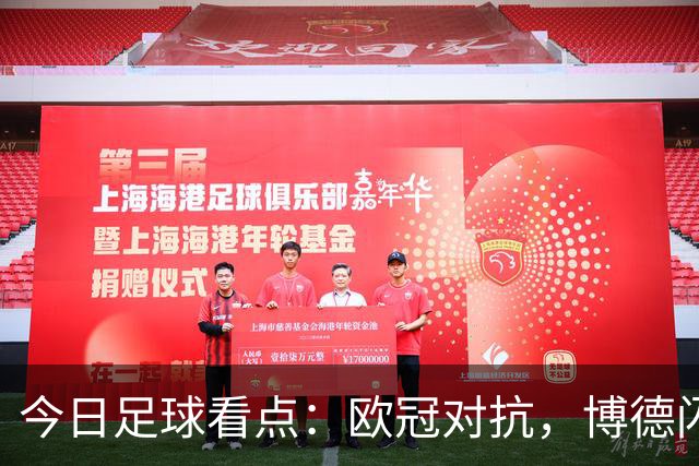 今日足球看点：欧冠对抗，博德闪耀VS圣吉尔，里昂VS布拉格斯巴达