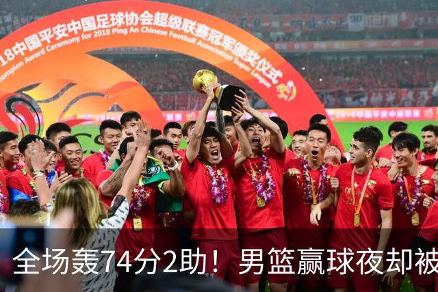 全场轰74分2助！男篮赢球夜却被狂批：这样打岂有不输日本之理？