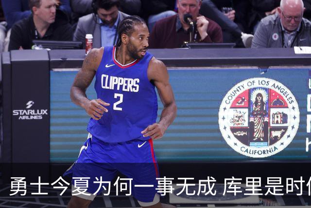 勇士今夏为何一事无成 库里是时候说离开了？