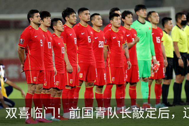 双喜临门！前国青队长敲定后，辽篮又迎喜讯，曝杜锋之子即将加盟