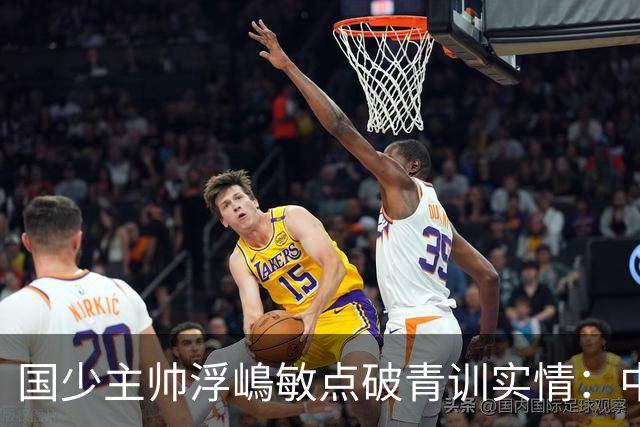 国少主帅浮嶋敏点破青训实情：中国球员天赋不差，差的是这个