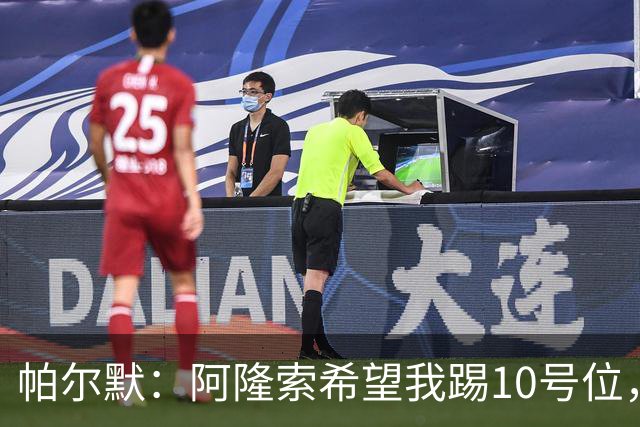 帕尔默：阿隆索希望我踢10号位，我和罗杰斯可以很好地配合