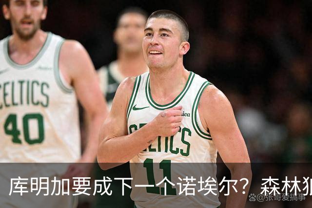 库明加要成下一个诺埃尔？森林狼报价606万后，湖人再度出手抢人