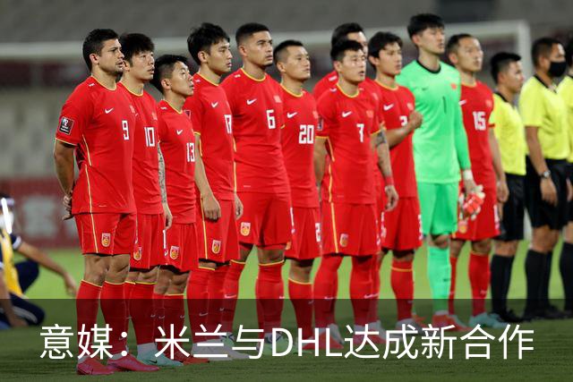 意媒：米兰与DHL达成新合作