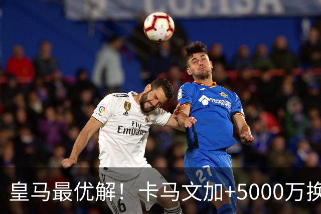 皇马最优解！卡马文加+5000万换购苏维门迪！补齐阵容最后短板！
