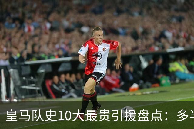 皇马队史10大最贵引援盘点：多半都是坑