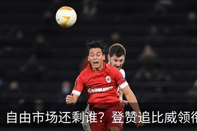自由市场还剩谁？登赞追比威领衔不死老兵 杜伦&库明加战力凶悍