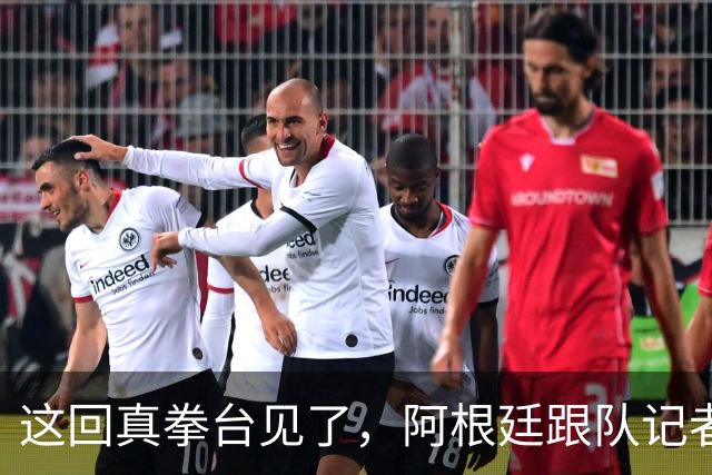 这回真拳台见了，阿根廷跟队记者在拳击比赛不敌西班牙六台同行