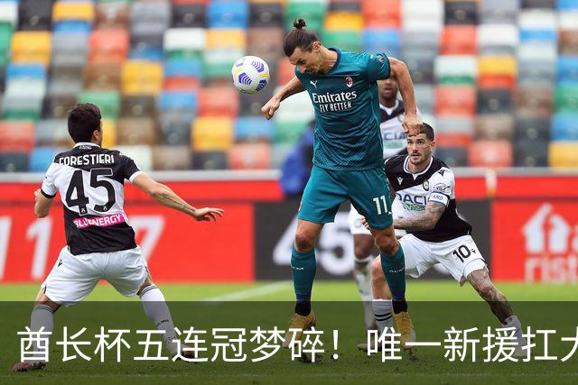 酋长杯五连冠梦碎！唯一新援扛大旗，暴露阿森纳三大深层顽疾！