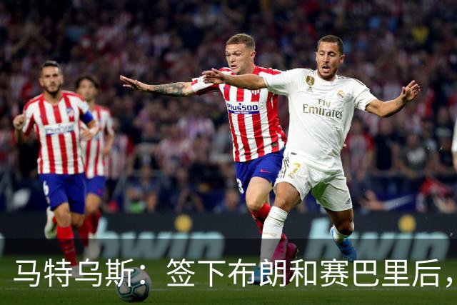 马特乌斯：签下布朗和赛巴里后，拜仁的实力比上赛季更强