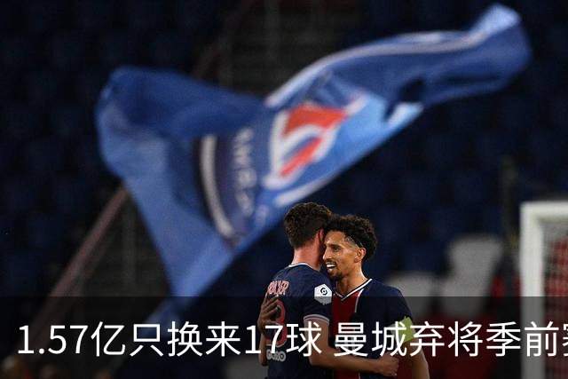 1.57亿只换来17球 曼城弃将季前赛被除名